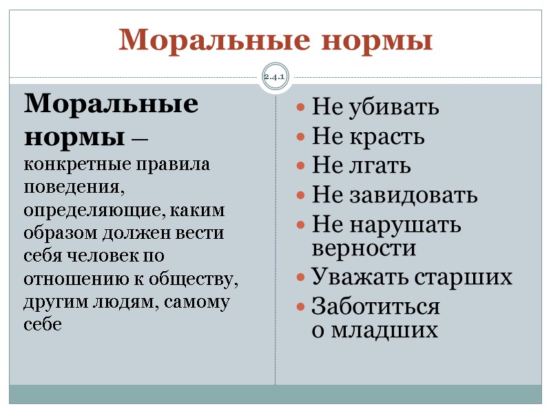 Моральные нормы — конкретные правила поведения, определяющие, каким образом должен вести себя человек по